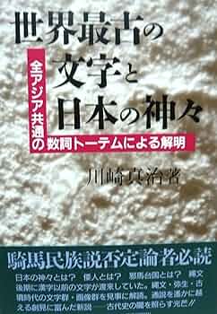 【誰も言わなかった古代史の話】―日本のなかのオリエント― 川崎真治 著者 誰も言わなかった古代史の話―日本のなかのオリエント 川崎真治 - 古本
